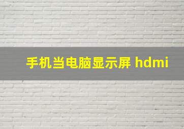 手机当电脑显示屏 hdmi